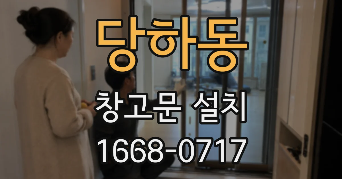당하동 창고문 설치