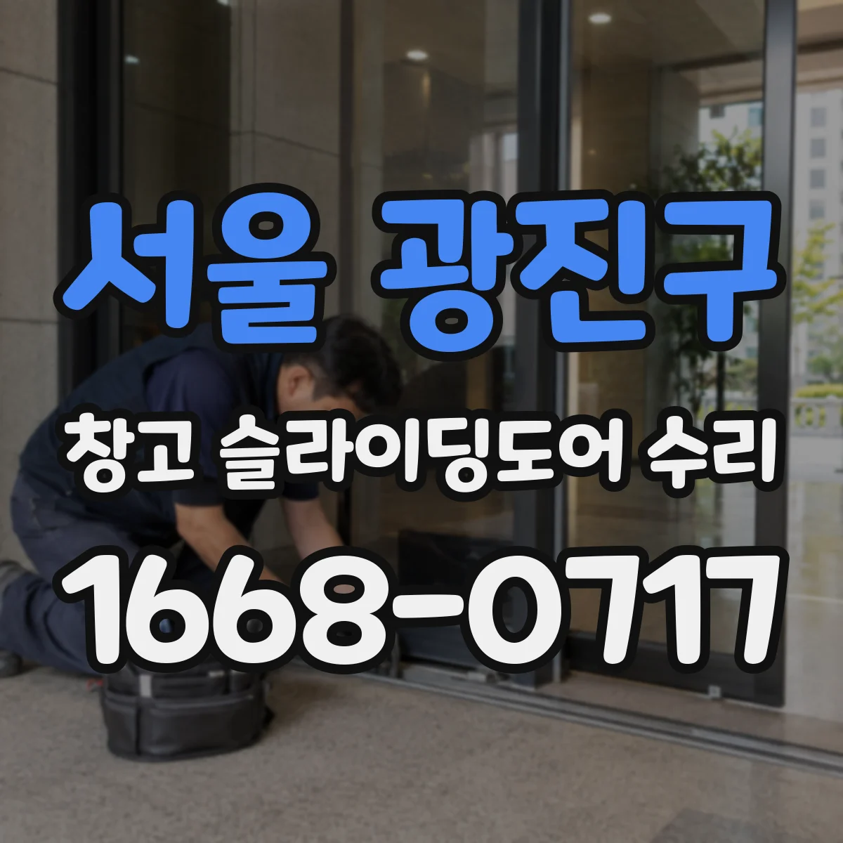 서울 광진구 창고 슬라이딩도어 수리