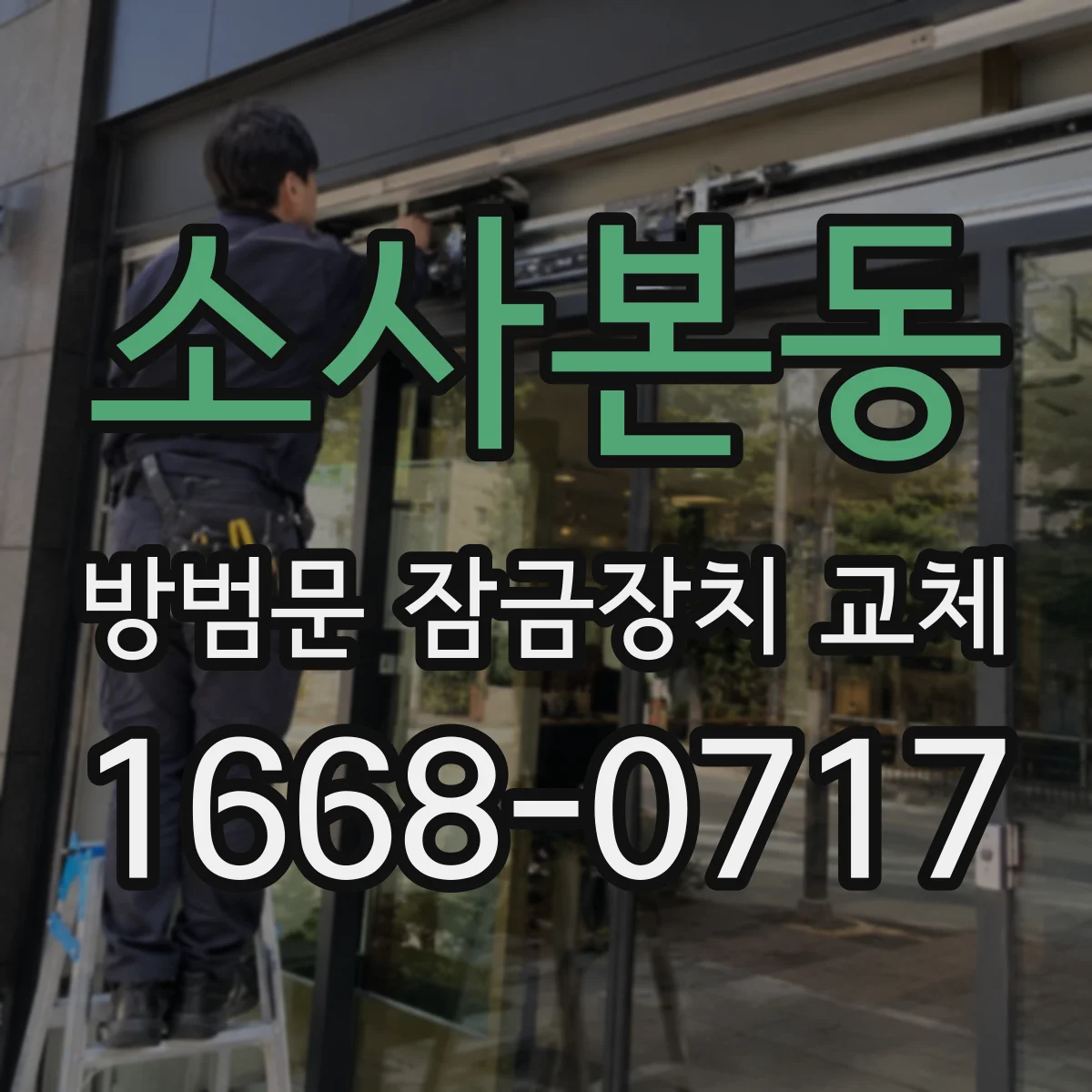 소사본동 방범문 잠금장치 교체