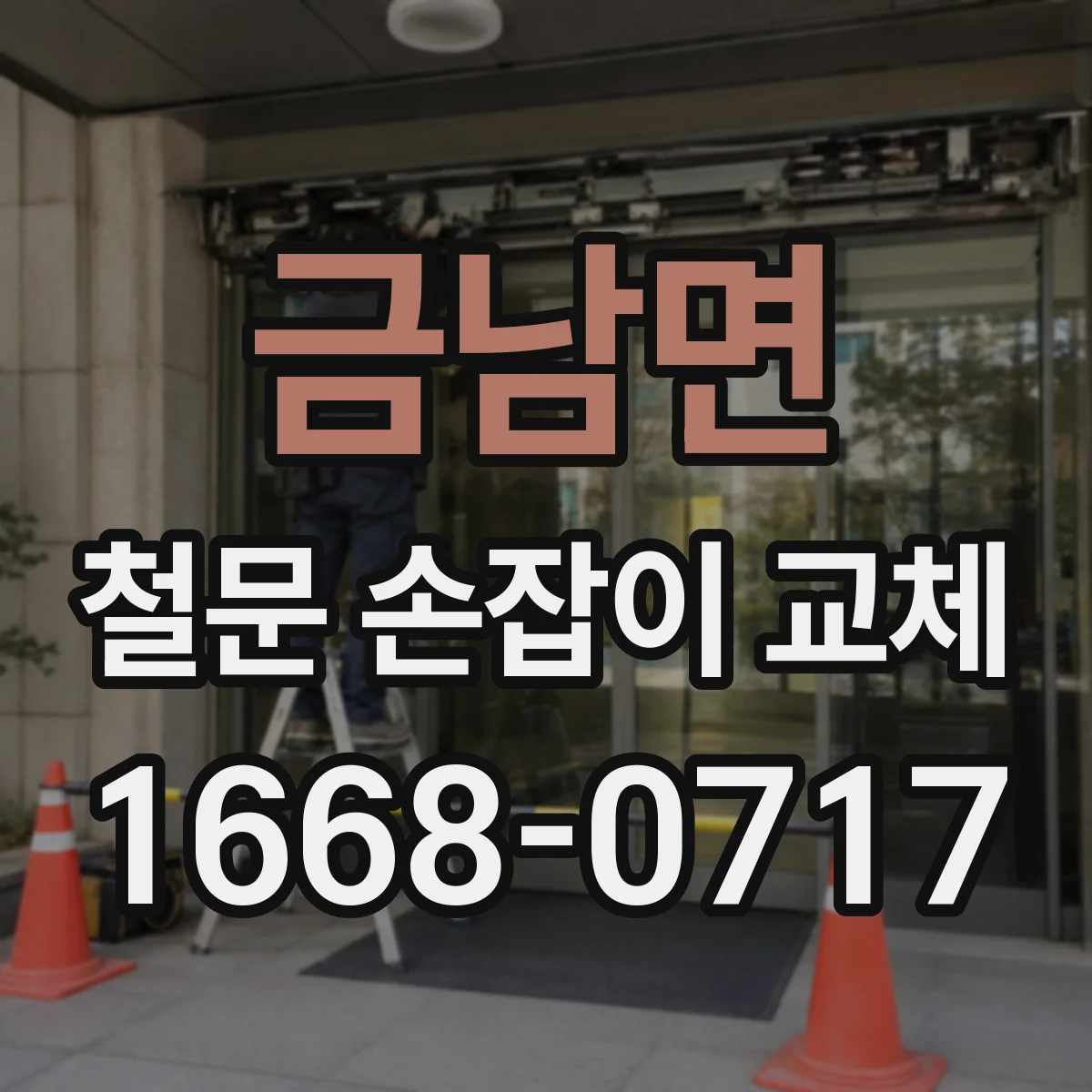 금남면 철문 손잡이 교체