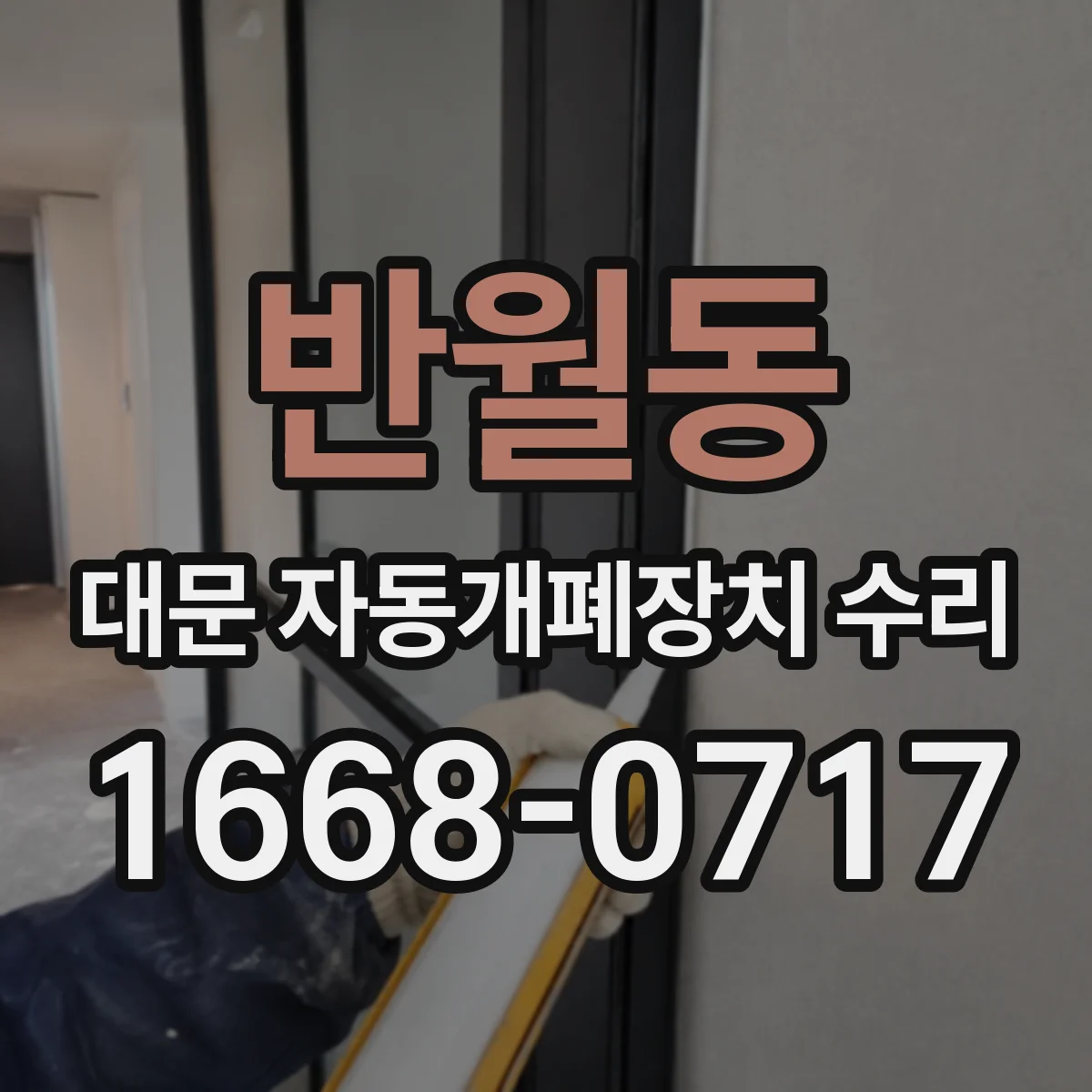 반월동 대문 자동개폐장치 수리