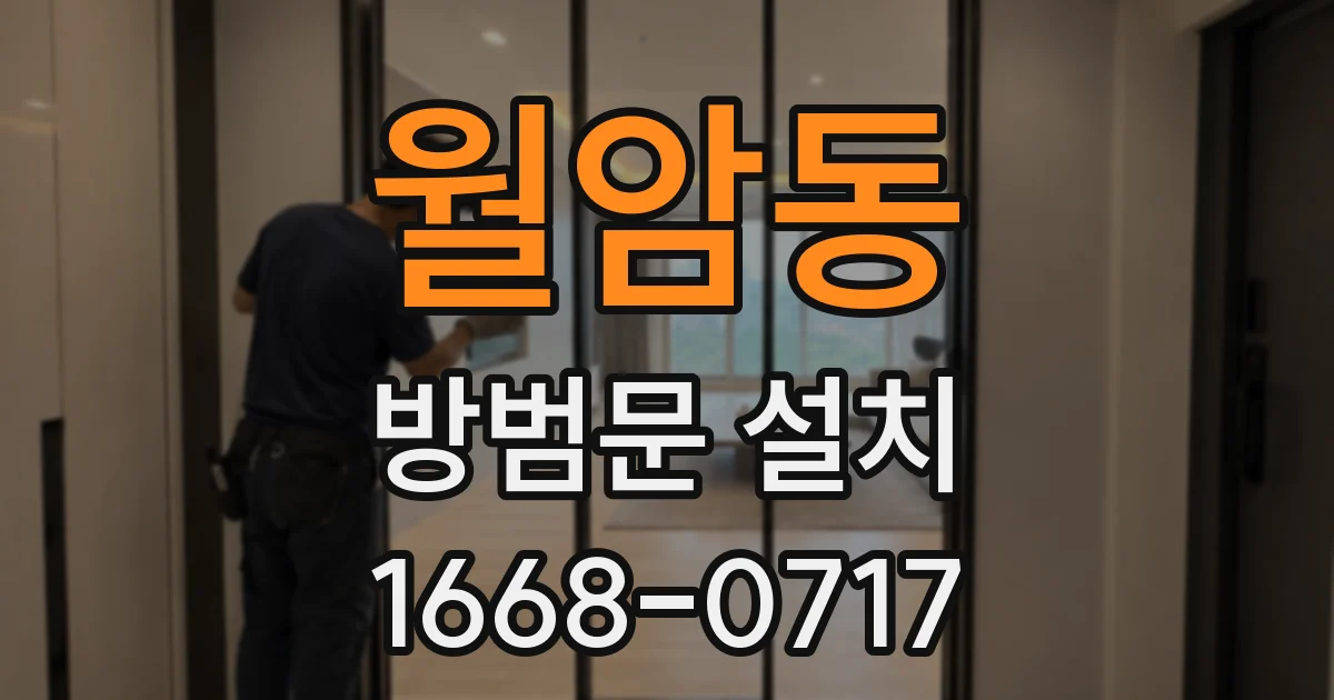월암동 방범문 설치