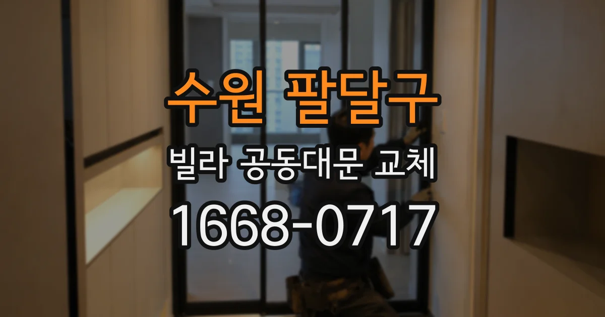 수원 팔달구 빌라 공동대문 교체