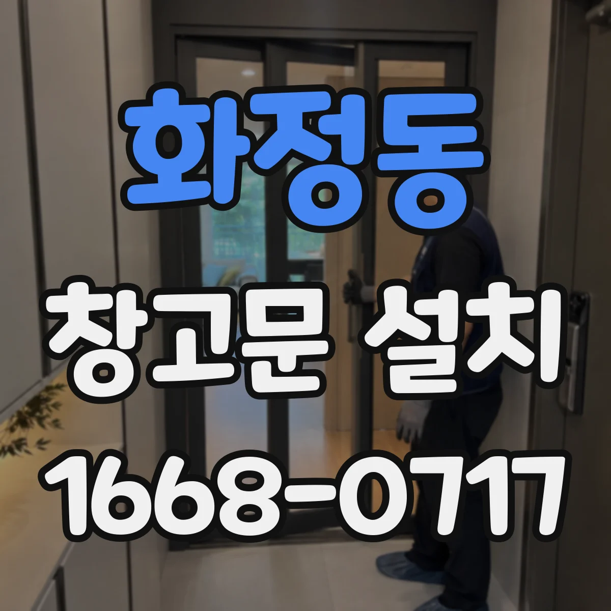 화정동 창고문 설치
