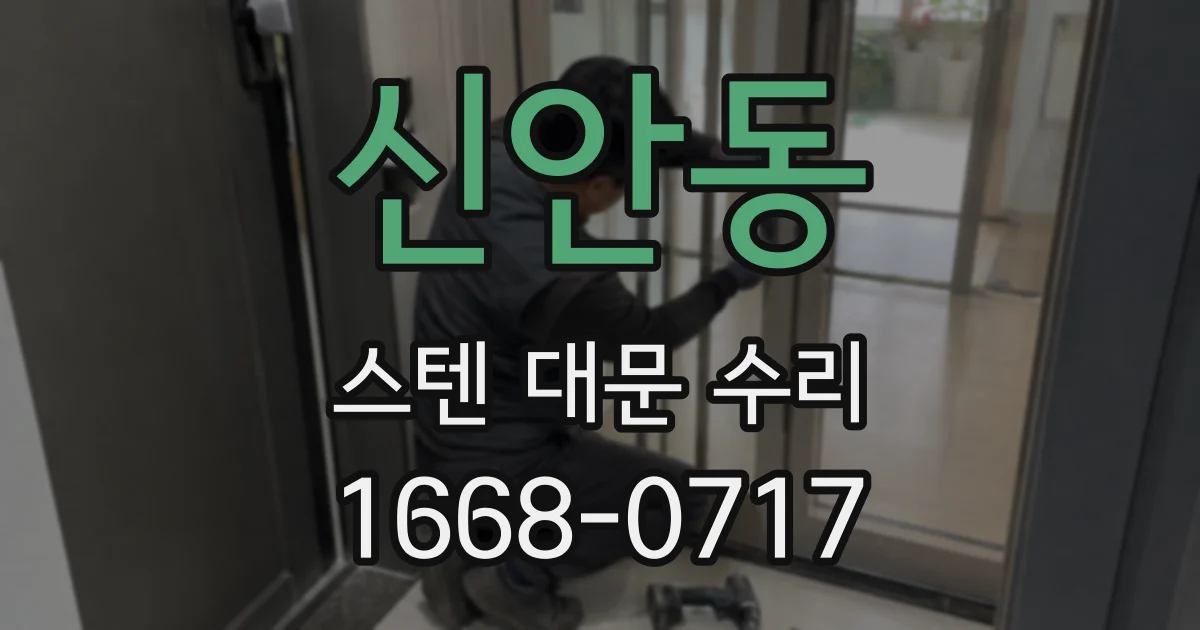 신안동 스텐 대문 수리