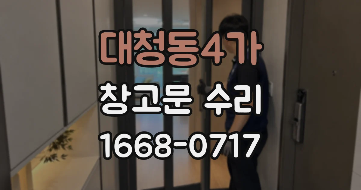 대청동4가 창고문 수리