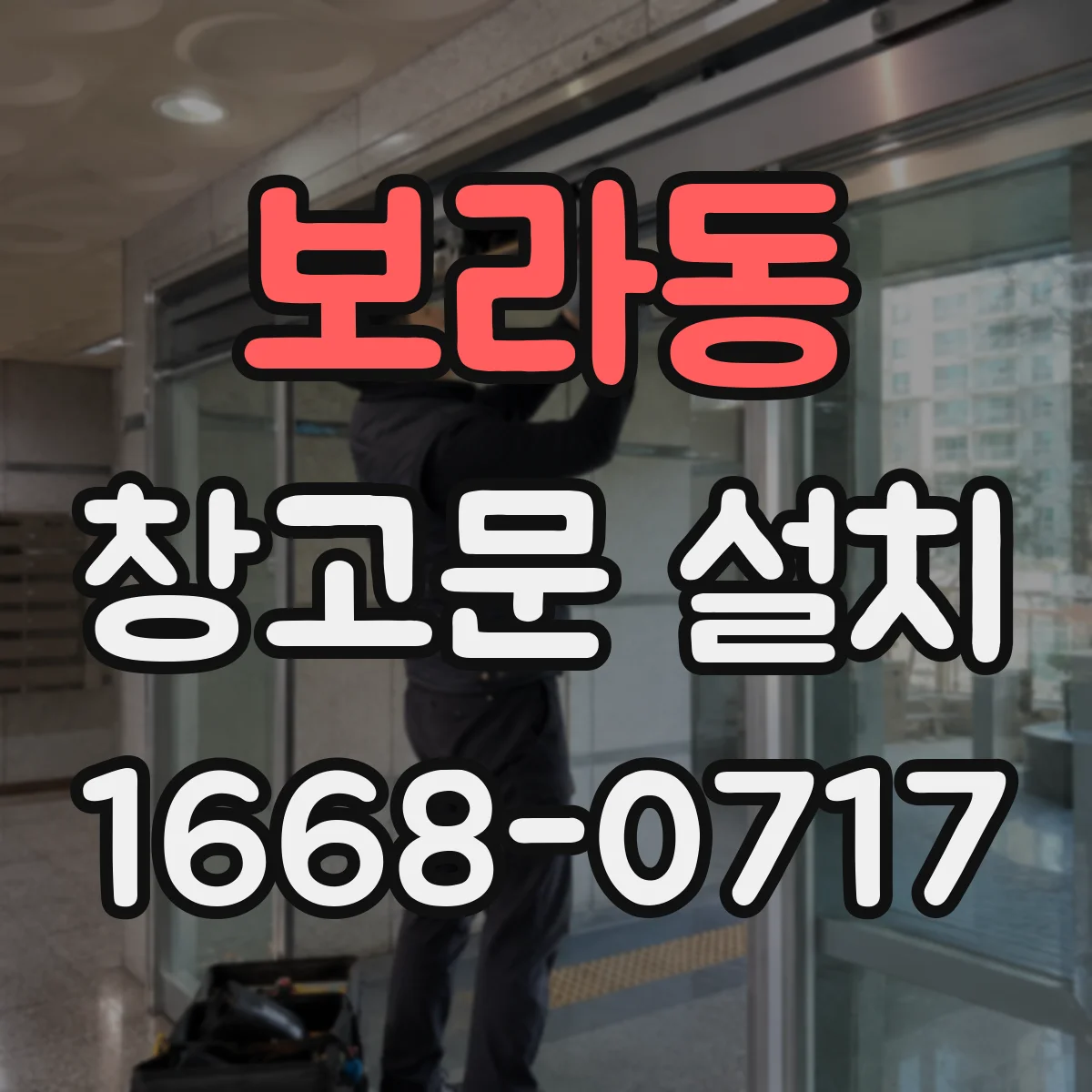 보라동 창고문 설치