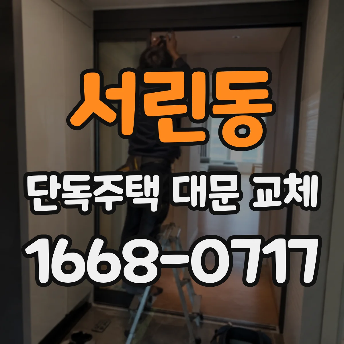서린동 단독주택 대문 교체