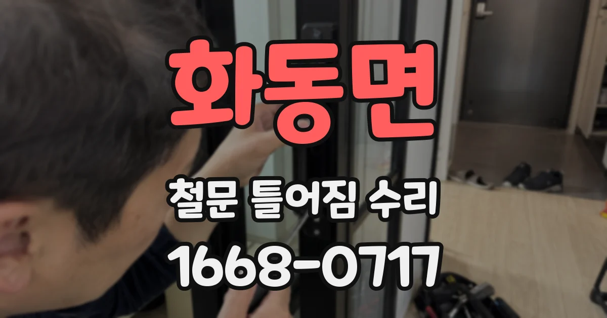 화동면 철문 틀어짐 수리