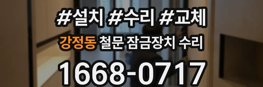 강정동 철문 잠금장치 수리