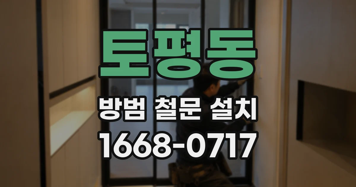 토평동 방범 철문 설치