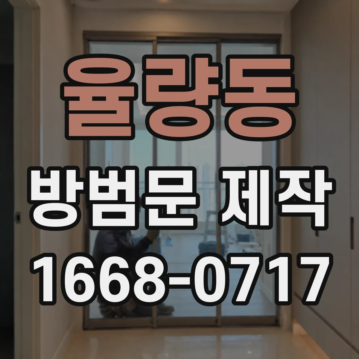 율량동 방범문 제작