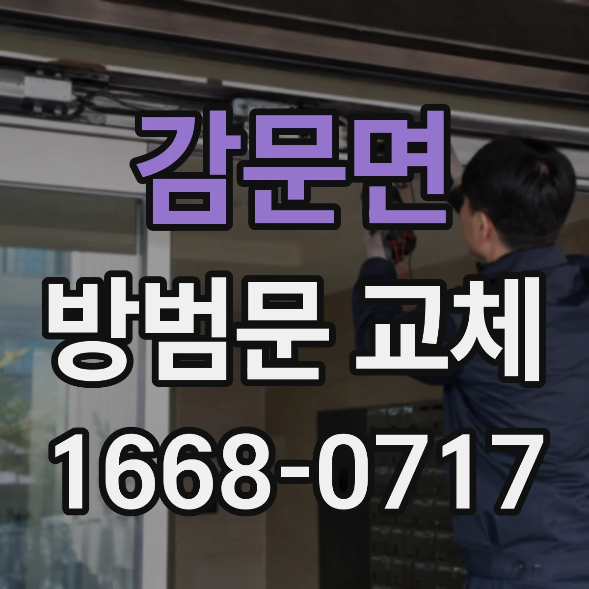 감문면 방범문 교체