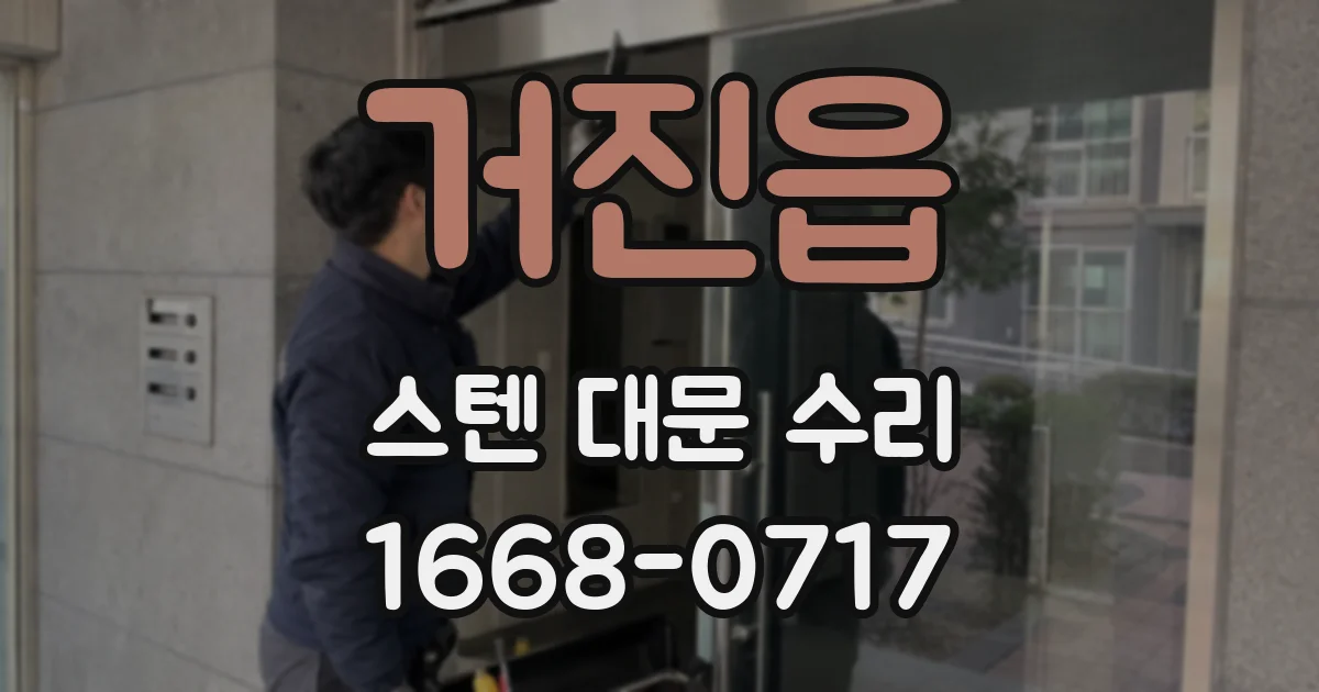 거진읍 스텐 대문 수리