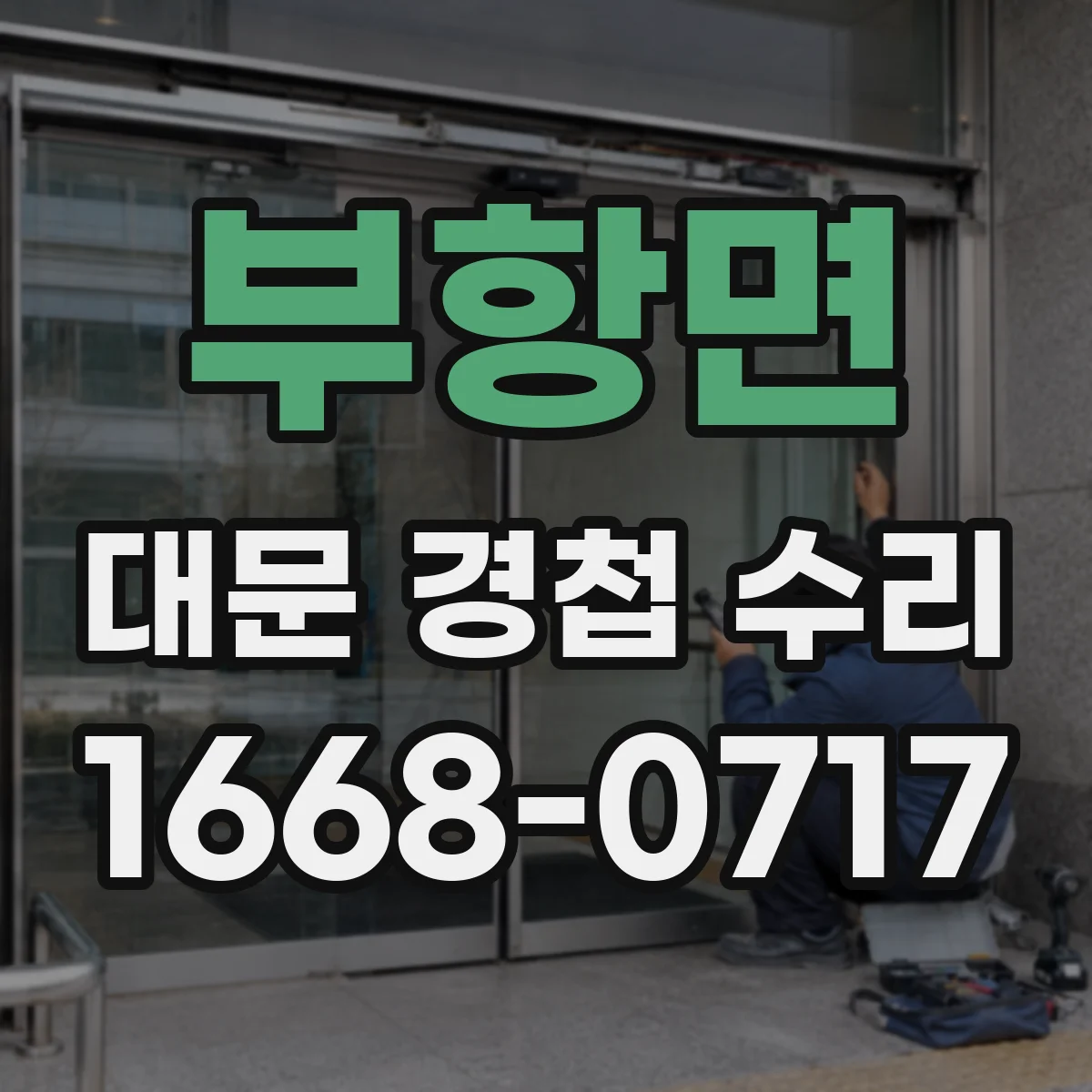 부항면 대문 경첩 수리