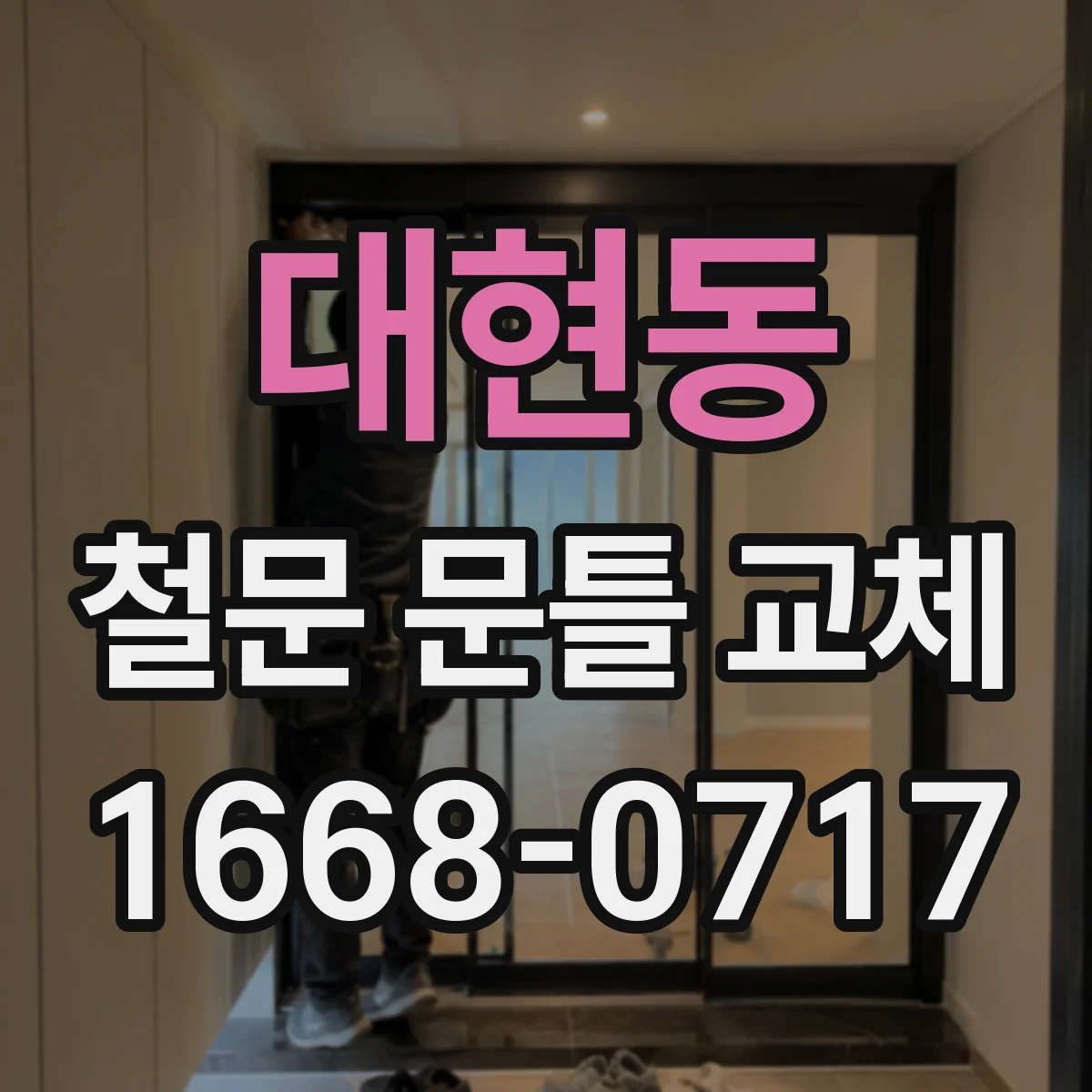 대현동 철문 문틀 교체