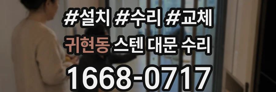 귀현동 스텐 대문 수리