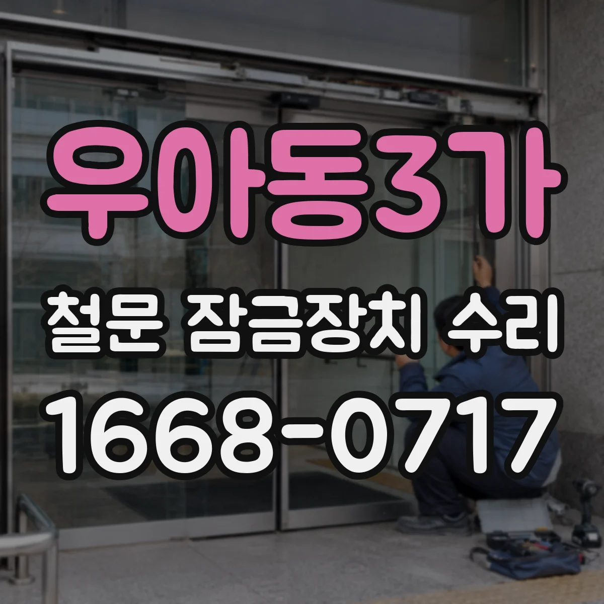 우아동3가 철문 잠금장치 수리