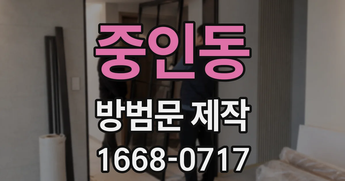 중인동 방범문 제작