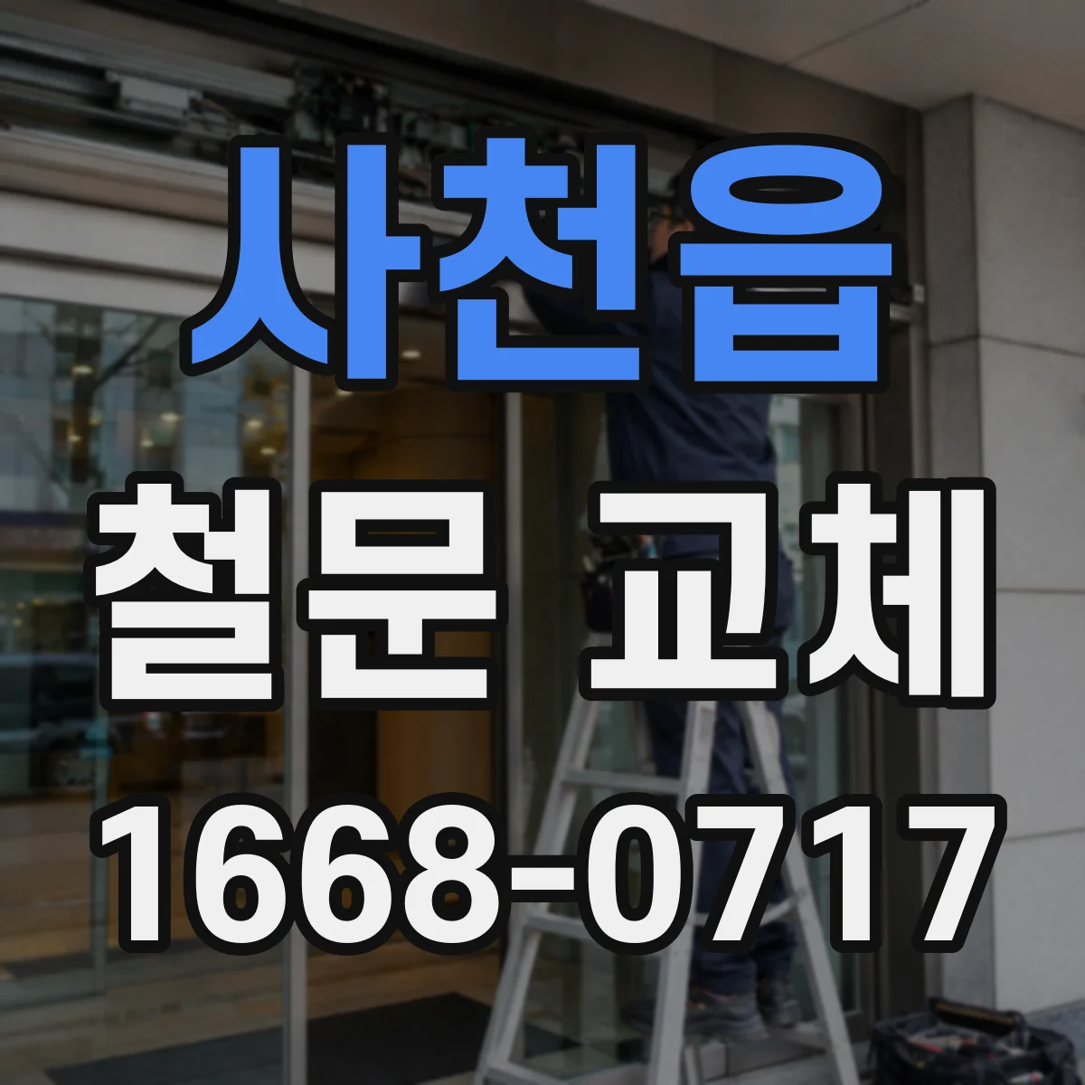 사천읍 철문 교체