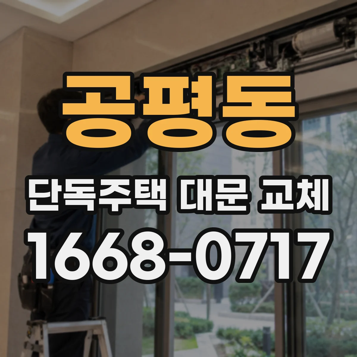 공평동 단독주택 대문 교체