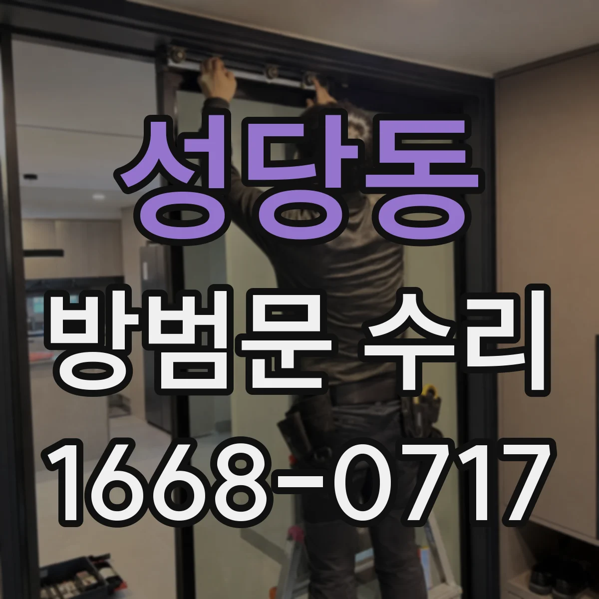 성당동 방범문 수리