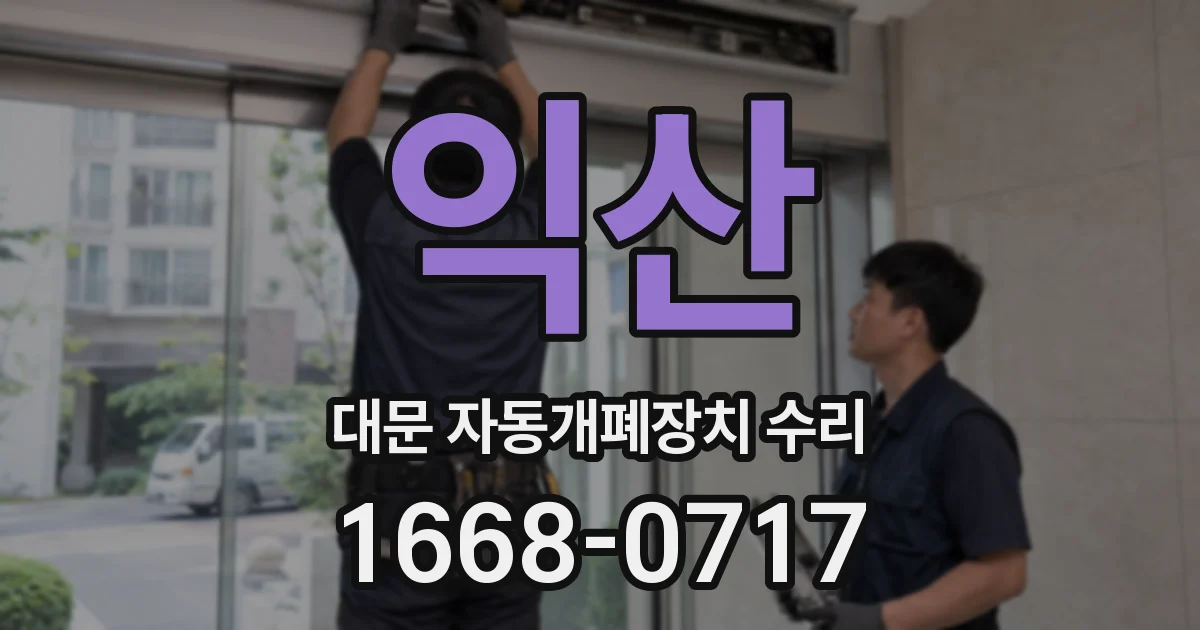 익산 대문 자동개폐장치 수리