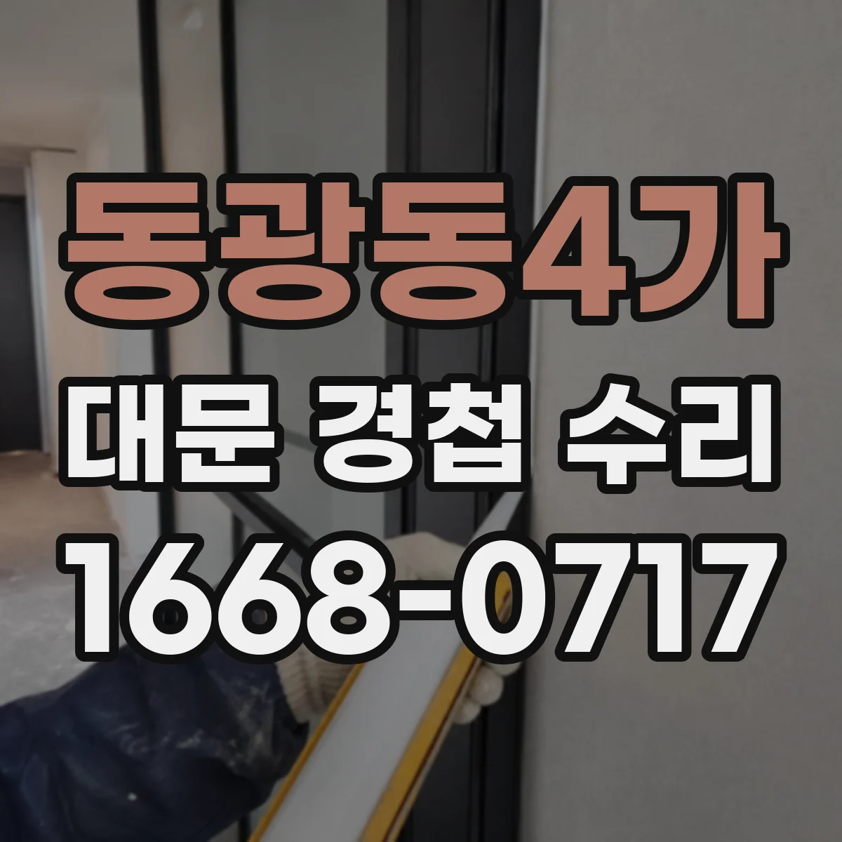 동광동4가 대문 경첩 수리