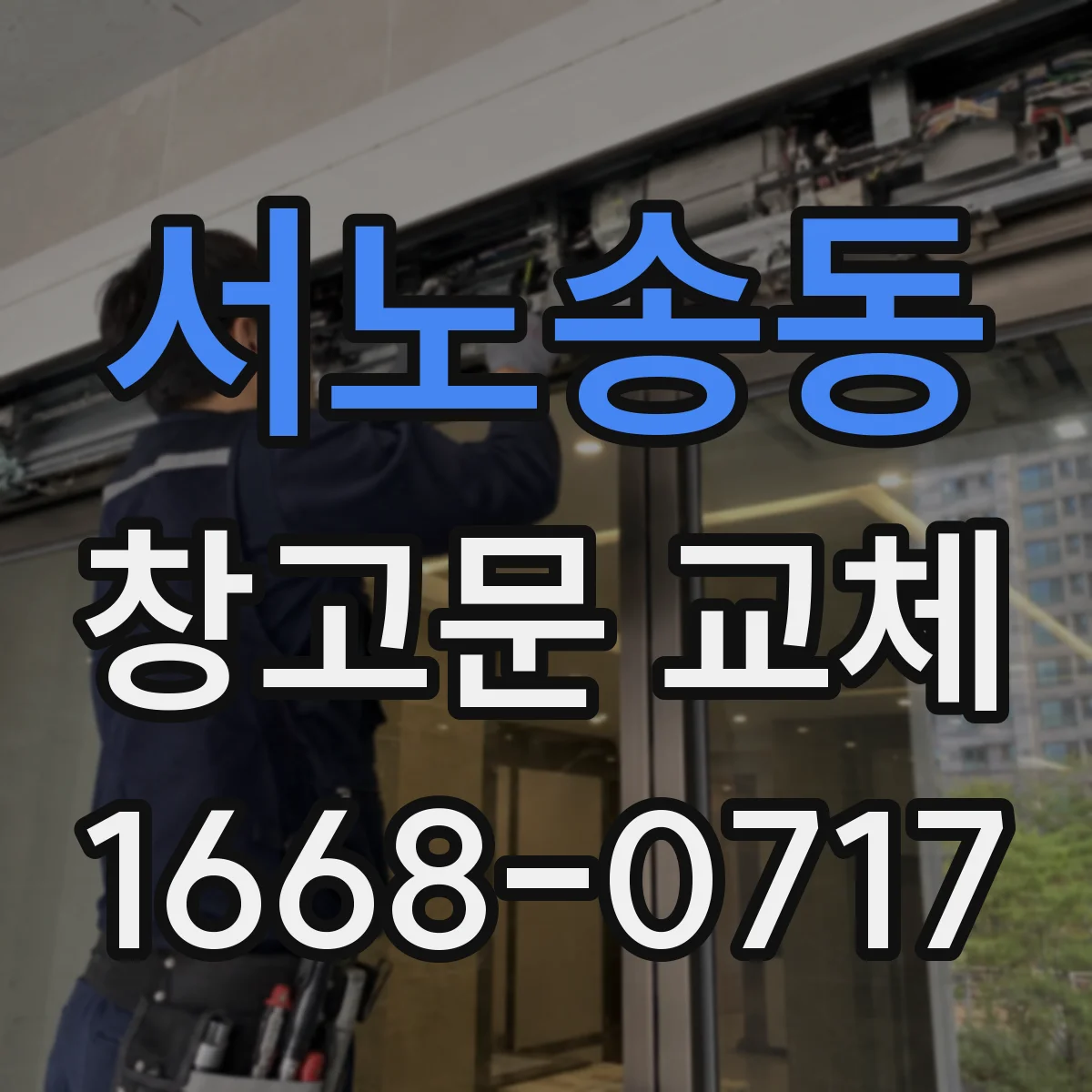 서노송동 창고문 교체