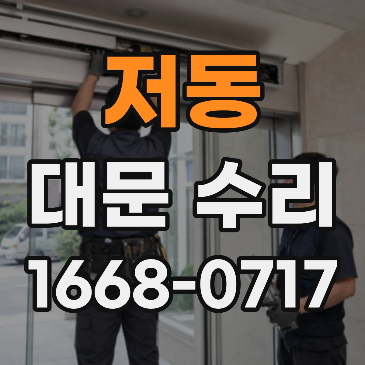 저동 대문 수리
