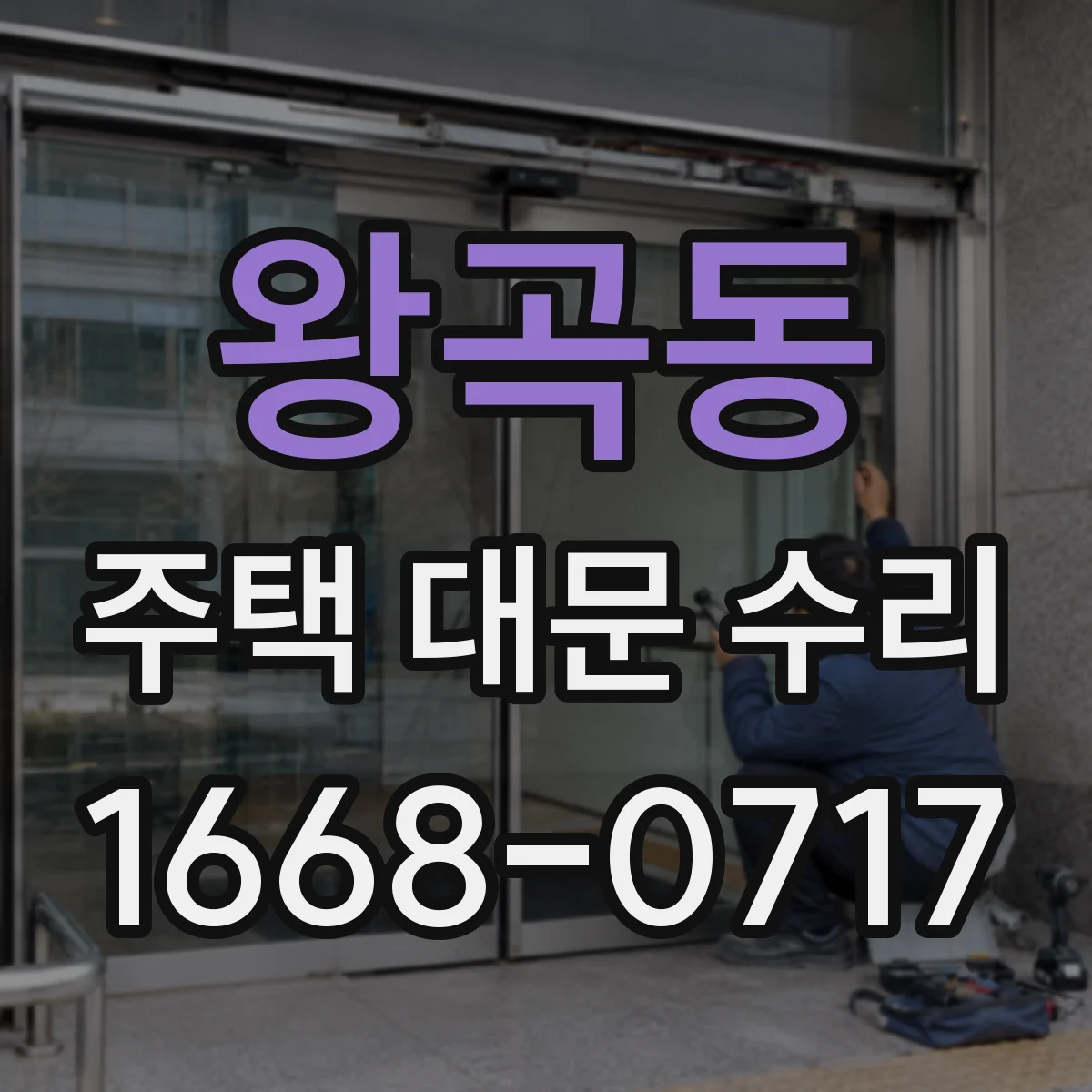 왕곡동 주택 대문 수리