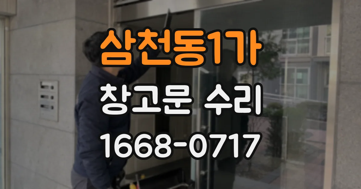 삼천동1가 창고문 수리