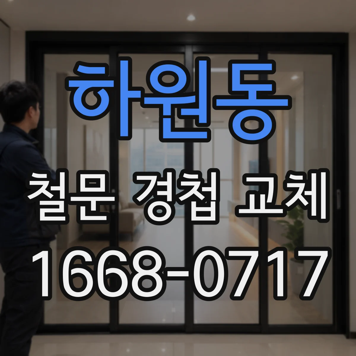하원동 철문 경첩 교체