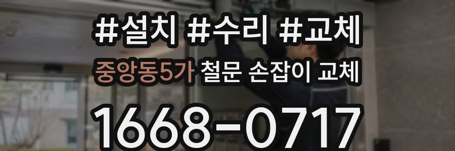 중앙동5가 철문 손잡이 교체