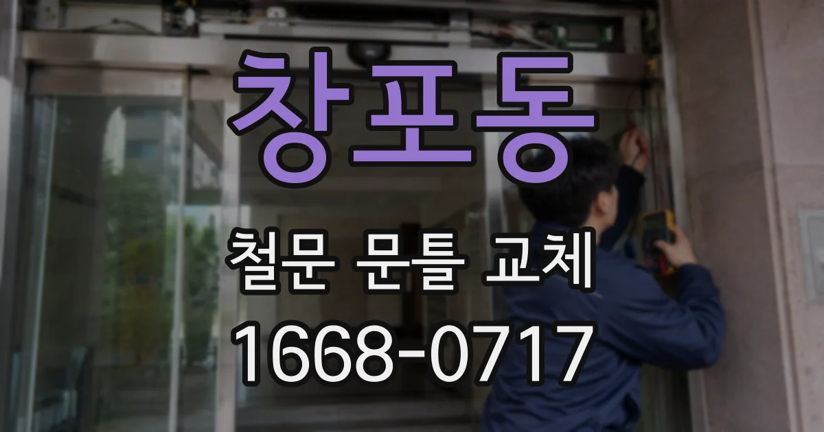 창포동 철문 문틀 교체