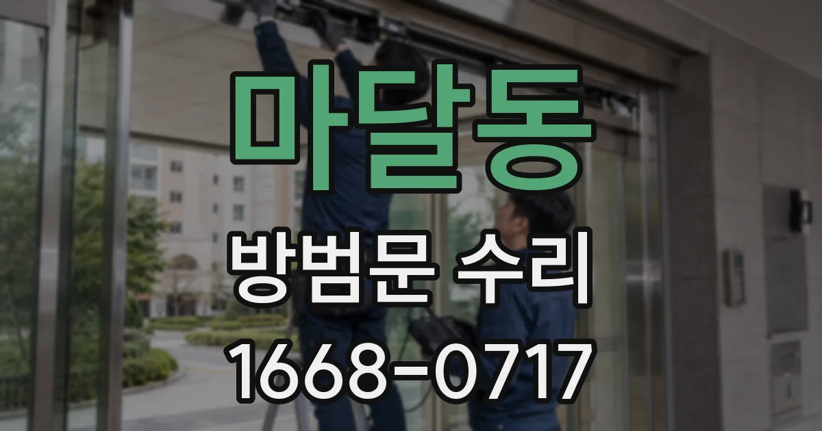 마달동 방범문 수리