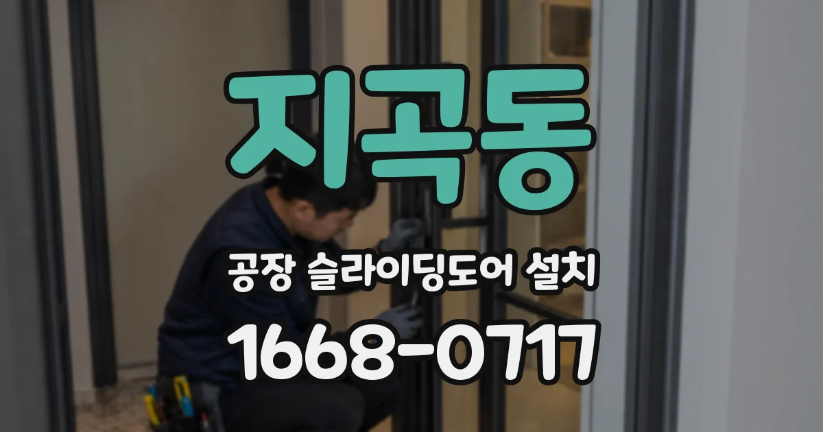 지곡동 공장 슬라이딩도어 설치