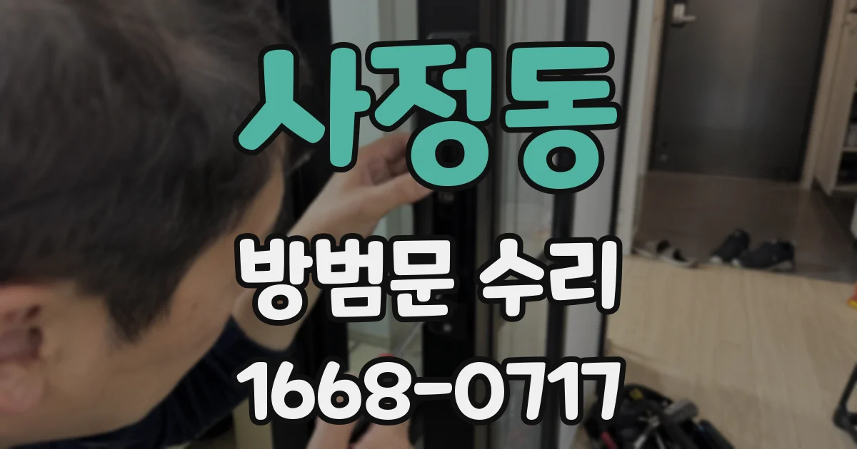 사정동 방범문 수리