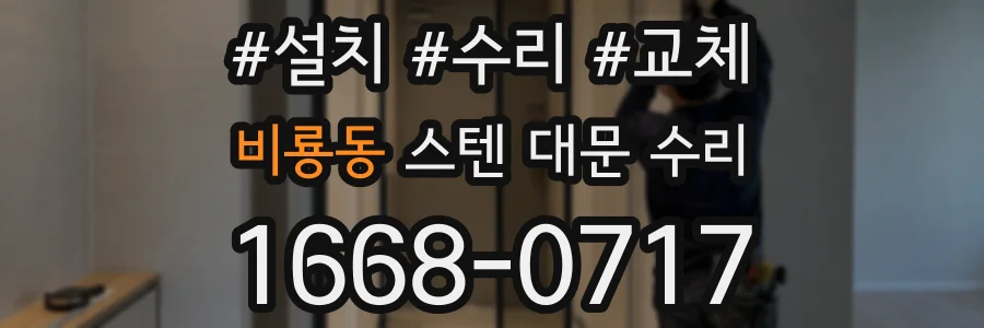 비룡동 스텐 대문 수리