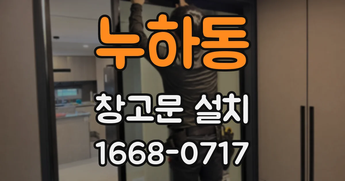 누하동 창고문 설치