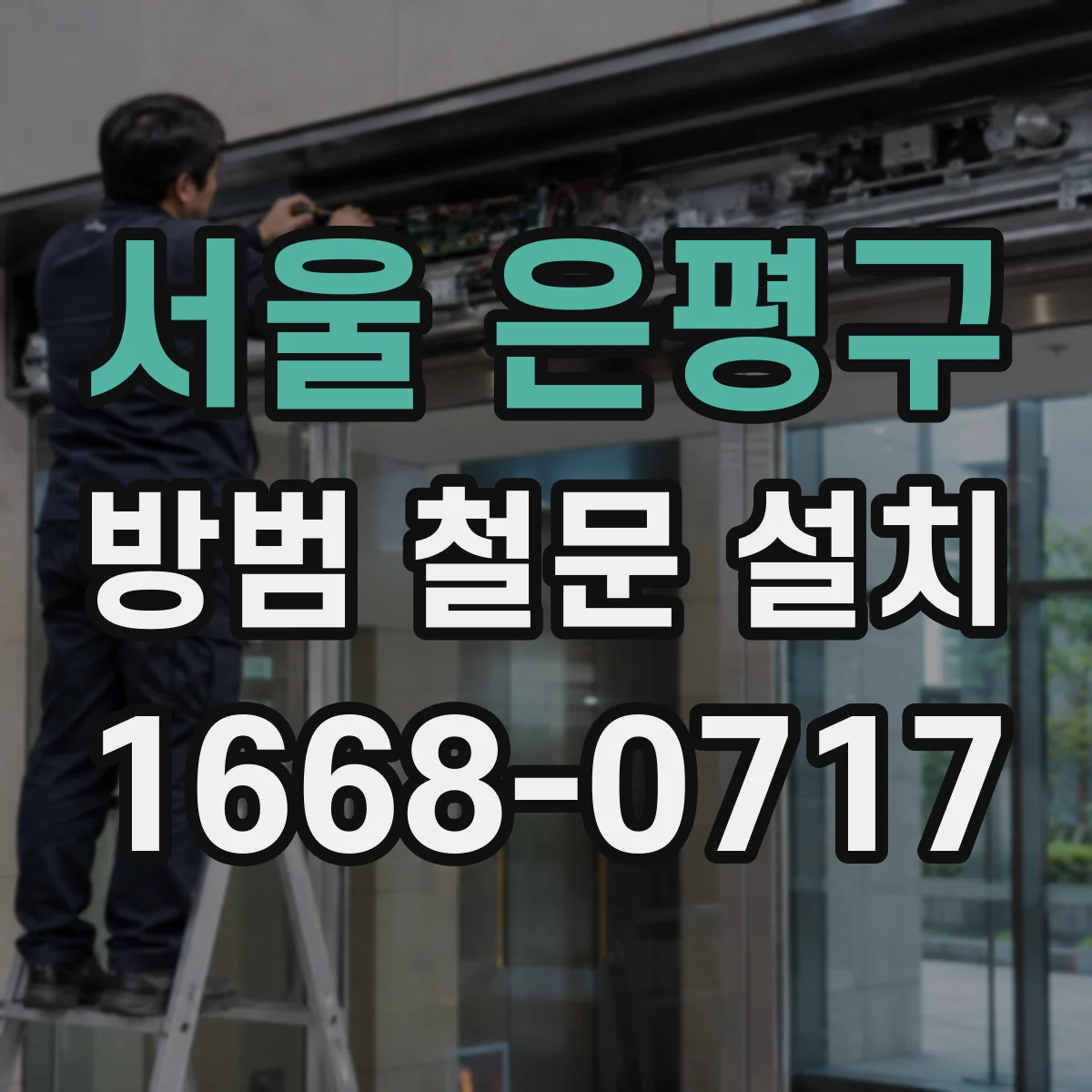 서울 은평구 방범 철문 설치
