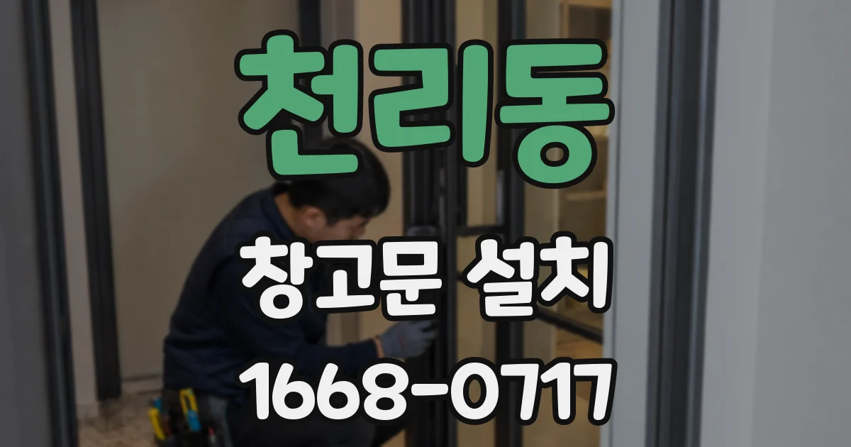 천리동 창고문 설치