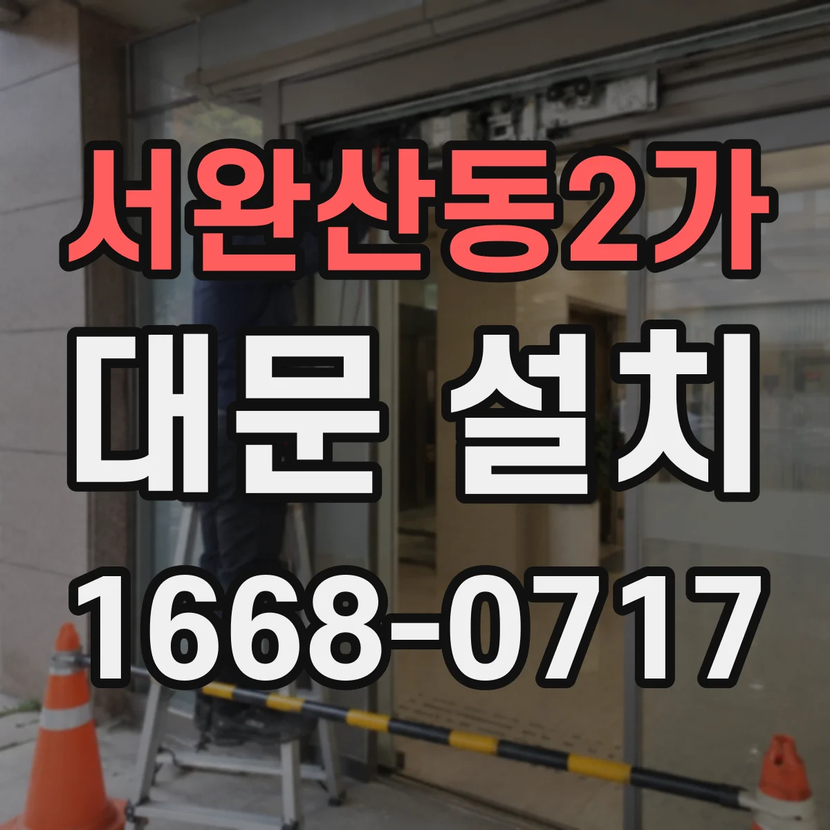 서완산동2가 대문 설치