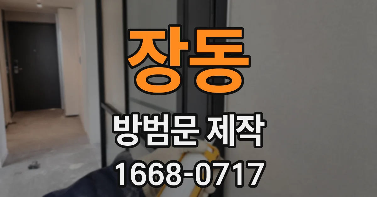 장동 방범문 제작
