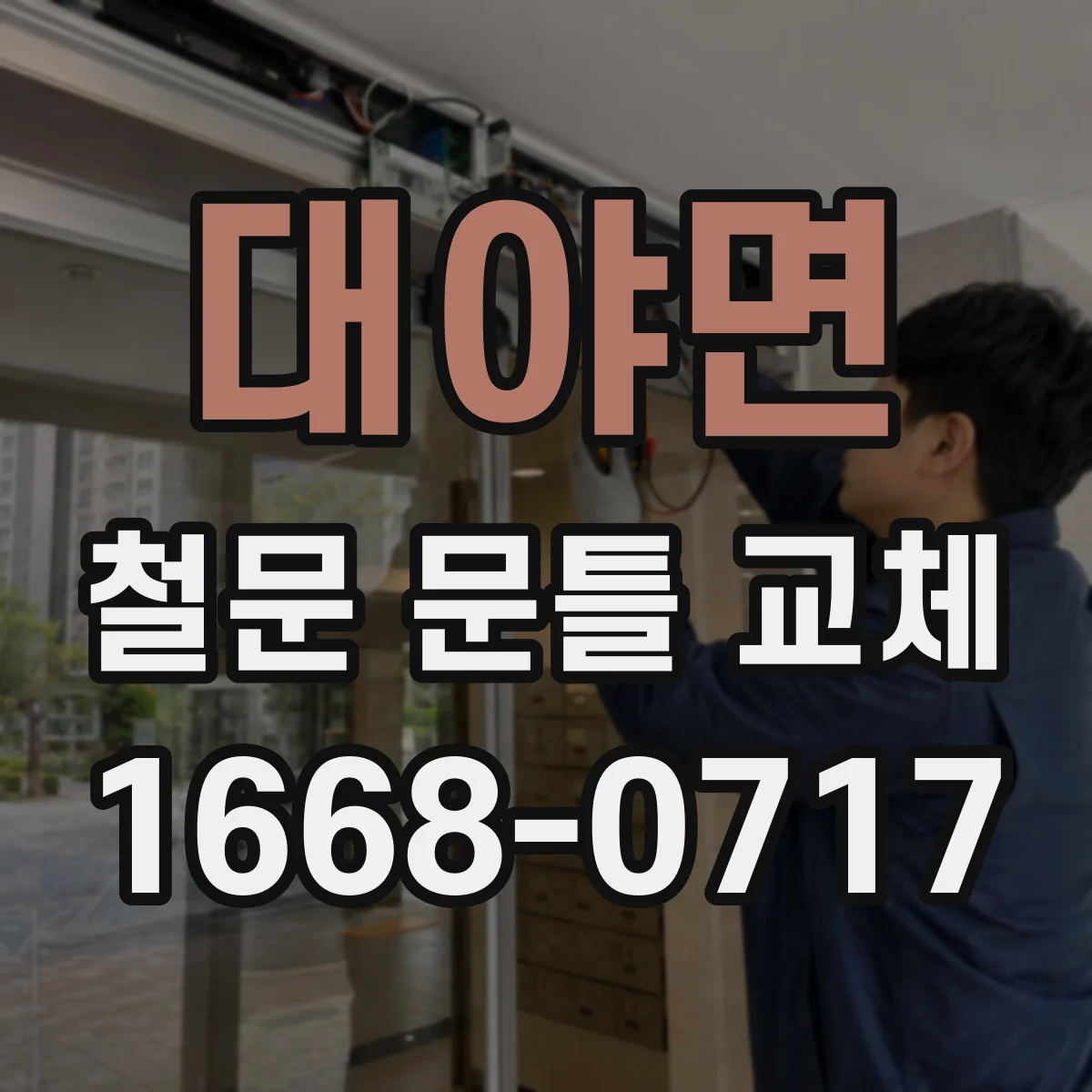 대야면 철문 문틀 교체