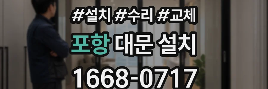포항 대문 설치