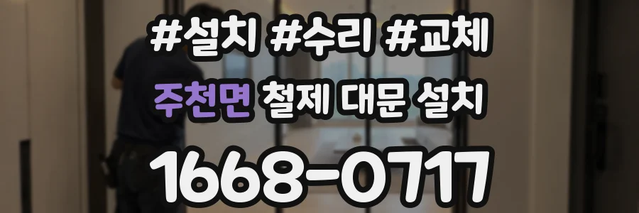 주천면 철제 대문 설치