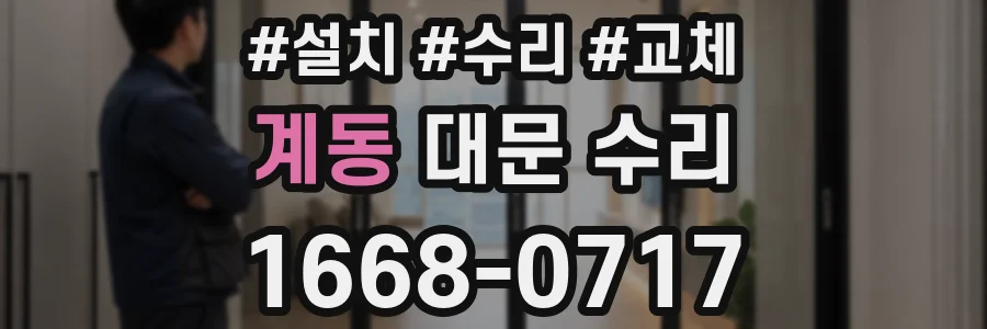 계동 대문 수리