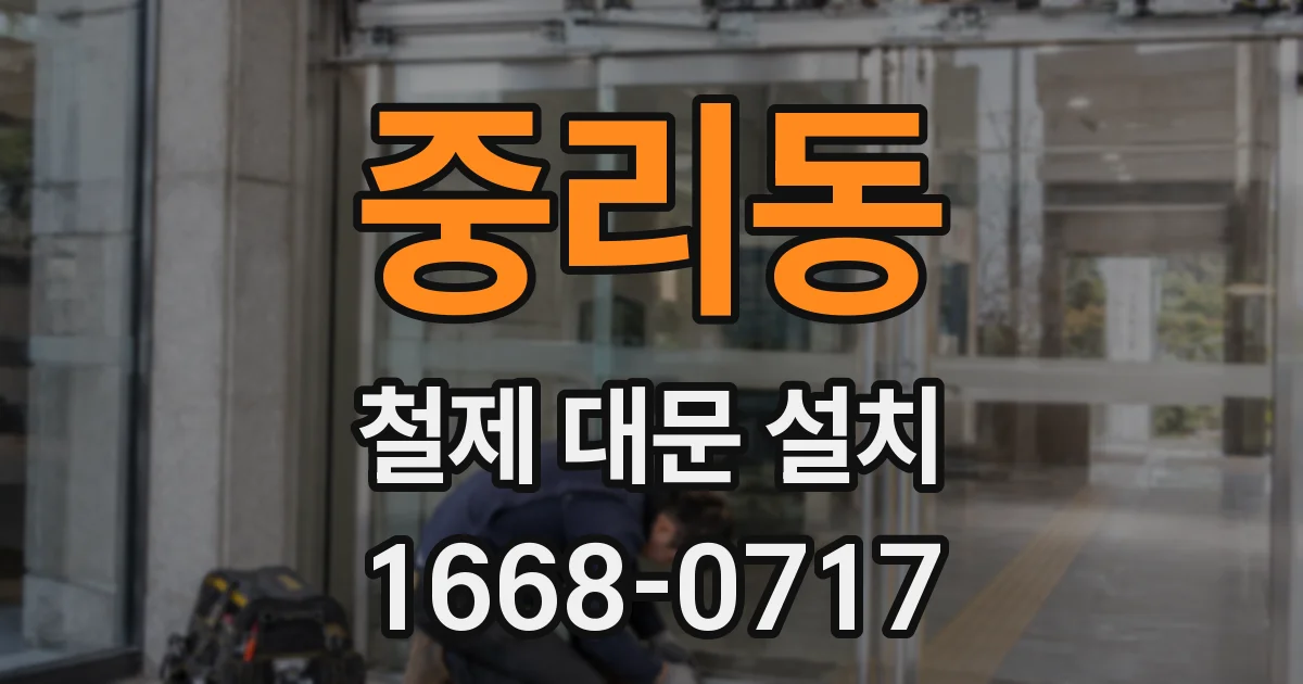 중리동 철제 대문 설치