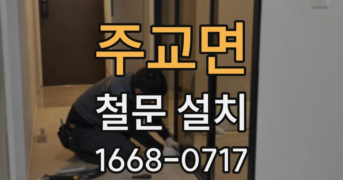 주교면 철문 설치